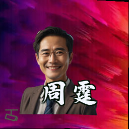 周霆